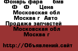 Фонарь фара BMW бмв F01 F02 Ф01 Ф02 › Цена ­ 9 000 - Московская обл., Москва г. Авто » Продажа запчастей   . Московская обл.,Москва г.